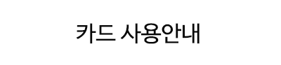 부산웨딩박람회 카드사용안내