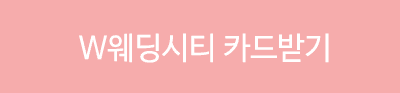 부산웨딩페어 참가신청